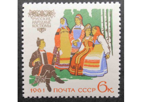 Марка 2527 Костюмы народов СССР. Русские костюмы. MNH ★★. 1961 год.